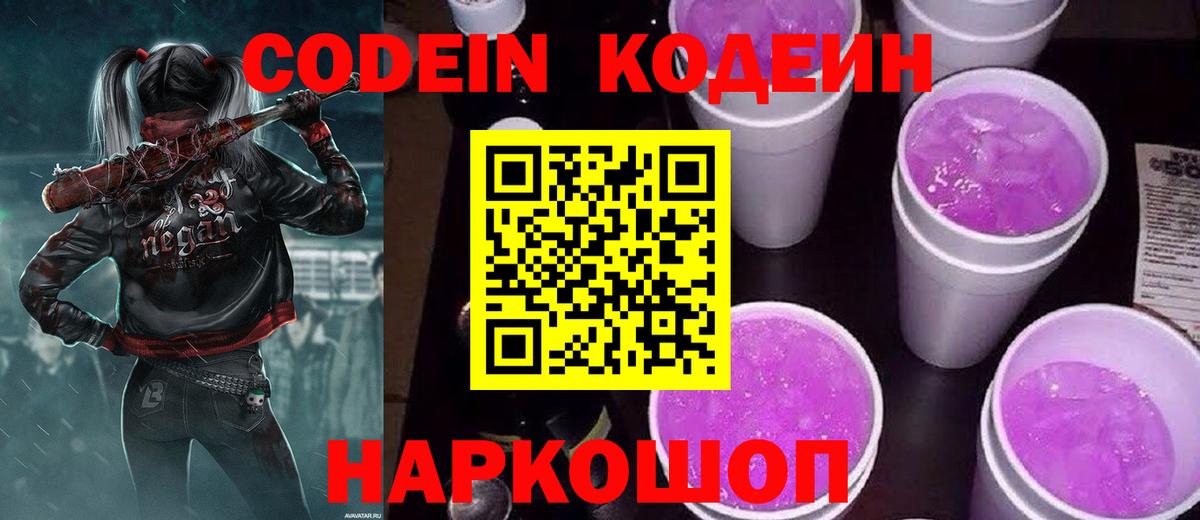 Кодеин Purple Drank Аргун